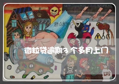 微粒贷逾期3个多月上门 微粒贷逾期3个多月上门