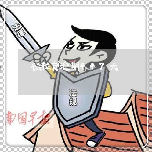 微粒贷逾期447天 微粒贷逾期447天