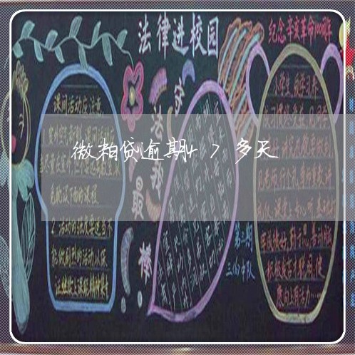 微粒贷逾期47多天