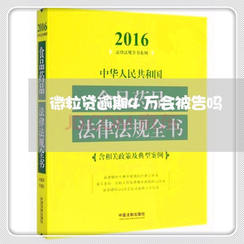 微粒贷逾期4万会被告吗/2023032851571