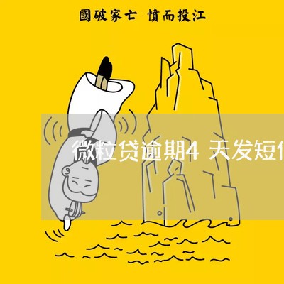 微粒贷逾期4天发短信说联系家人 微粒贷逾期4天发短信说联系家人