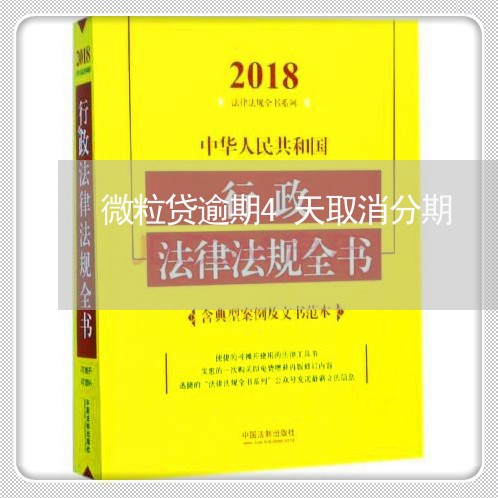 微粒贷逾期4天取消分期/2023061969281