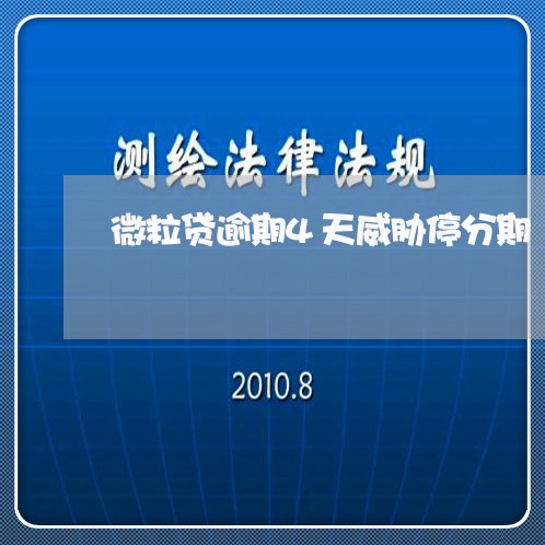 微粒贷逾期4天威胁停分期 微粒贷逾期4天威胁停分期