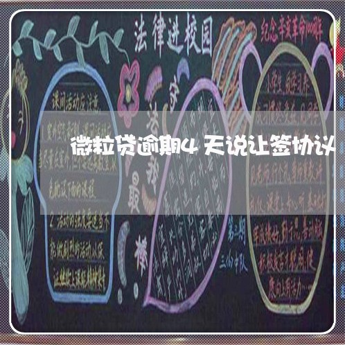 微粒贷逾期4天说让签协议 微粒贷逾期4天说让签协议