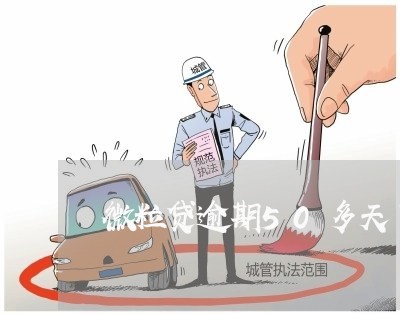 微粒贷逾期50多天了没事 微粒贷逾期50多天了没事