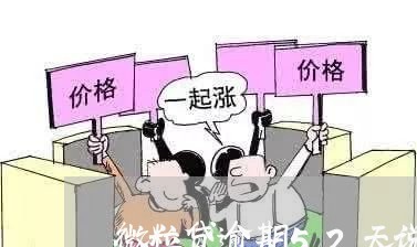微粒贷逾期52天说要上门 微粒贷逾期52天说要上门