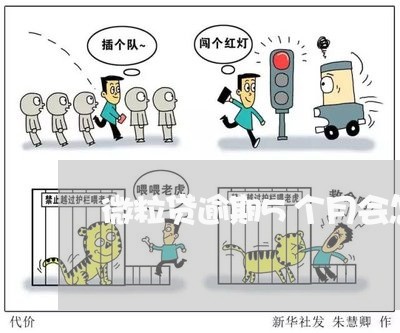微粒贷逾期5个月会怎样 微粒贷逾期5个月会怎样