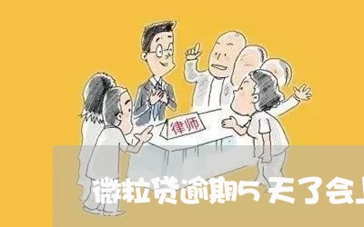 微粒贷逾期5天了会上征信吗贴吧/2023011684035