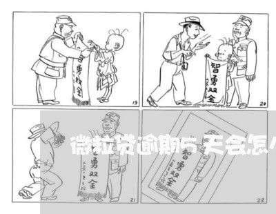 微粒贷逾期5天会怎么样啊 微粒贷逾期5天会怎么样啊