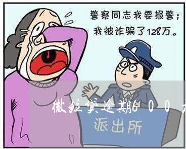 微粒贷逾期600元利息/2023032930513