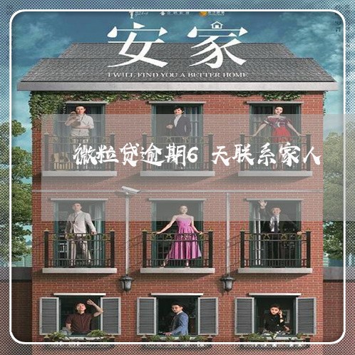 微粒贷逾期6天联系家人 微粒贷逾期6天联系家人