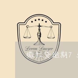 微粒贷逾期75天还款/2023032090373