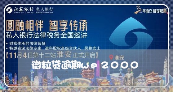 微粒贷逾期we2000/2023033001937