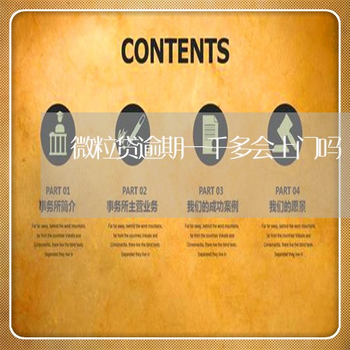 微粒贷逾期一千多会上门吗
