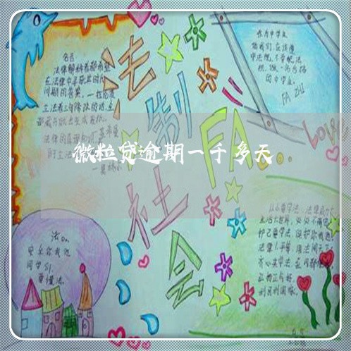 微粒贷逾期一千多天