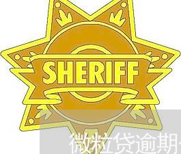 微粒贷逾期一周怎么办理 微粒贷逾期一周怎么办理