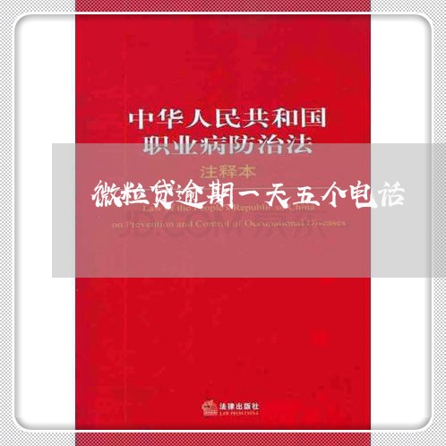 微粒贷逾期一天五个电话 微粒贷逾期一天五个电话