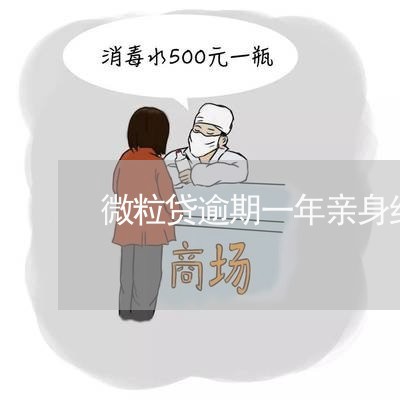 微粒贷逾期一年亲身经历 微粒贷逾期一年亲身经历