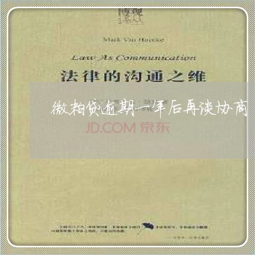 微粒贷逾期一年后再谈协商 微粒贷逾期一年后再谈协商