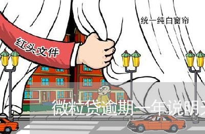 微粒贷逾期一年说明天抓捕 微粒贷逾期一年说明天抓捕