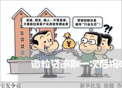 微粒贷逾期一次后按时还款 微粒贷逾期一次后按时还款