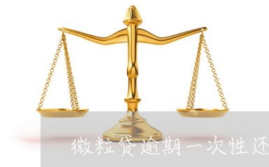 微粒贷逾期一次性还款减免手续费 微粒贷逾期一次性还款减免手续费