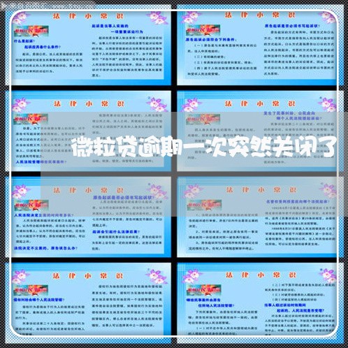 微粒贷逾期一次突然关闭了 微粒贷逾期一次突然关闭了