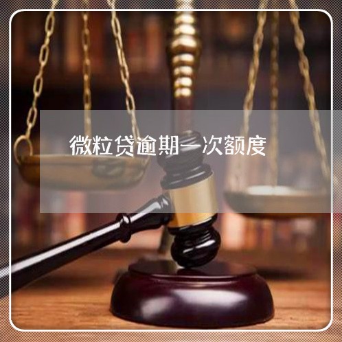 微粒贷逾期一次额度 微粒贷逾期一次额度