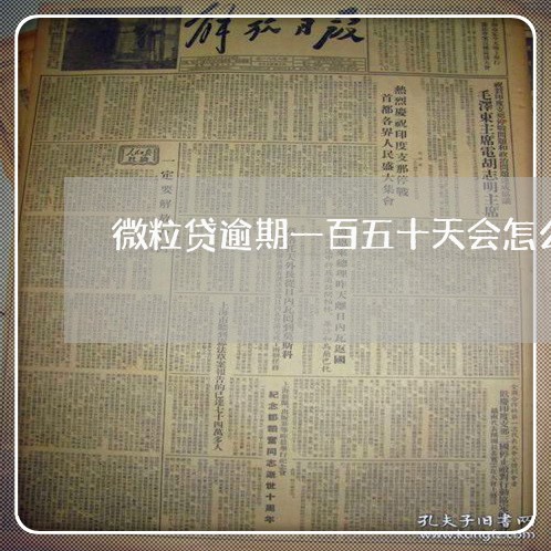 微粒贷逾期一百五十天会怎么样