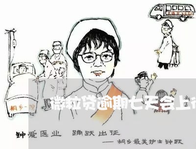 微粒贷逾期七天会上征信 微粒贷逾期七天会上征信