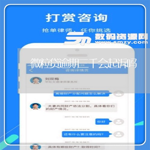 微粒贷逾期三千会起诉吗/2023061927937