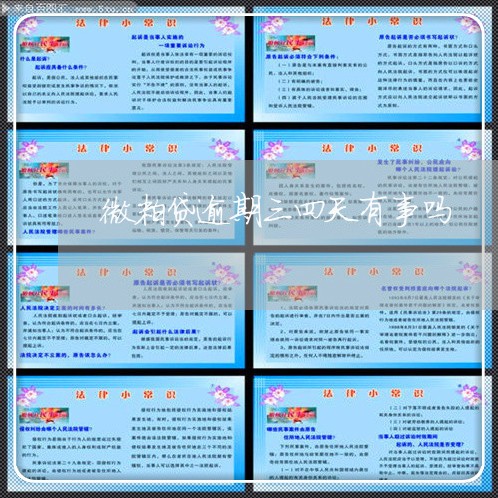微粒贷逾期三四天有事吗 微粒贷逾期三四天有事吗