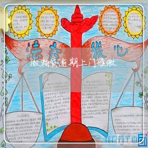 微粒贷逾期上门催缴 微粒贷逾期上门催缴