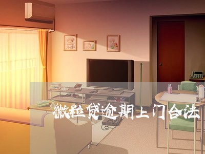 微粒贷逾期上门合法