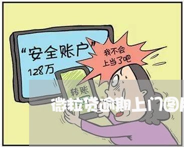 微粒贷逾期上门图片/2023020607405