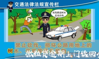 微粒贷逾期上门收回全款 微粒贷逾期上门收回全款