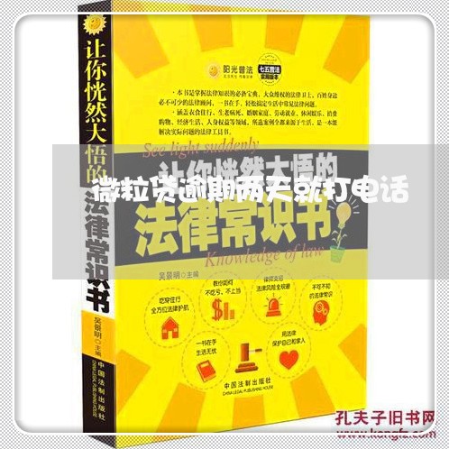 微粒贷逾期两天就打电话 微粒贷逾期两天就打电话