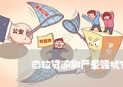 微粒贷逾期严重骚扰家人 微粒贷逾期严重骚扰家人
