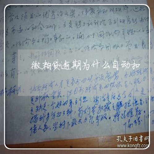 微粒贷逾期为什么自动扣/2023061981624