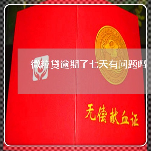 微粒贷逾期了七天有问题吗