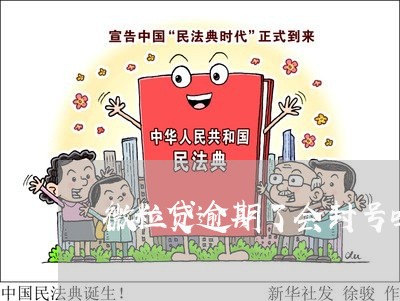 微粒贷逾期了会封号吗