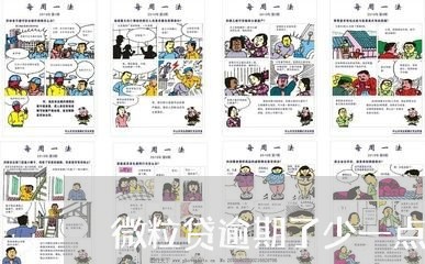 微粒贷逾期了少一点行不行 微粒贷逾期了少一点行不行