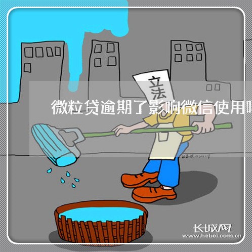 微粒贷逾期了影响微信使用吗 微粒贷逾期了影响微信使用吗