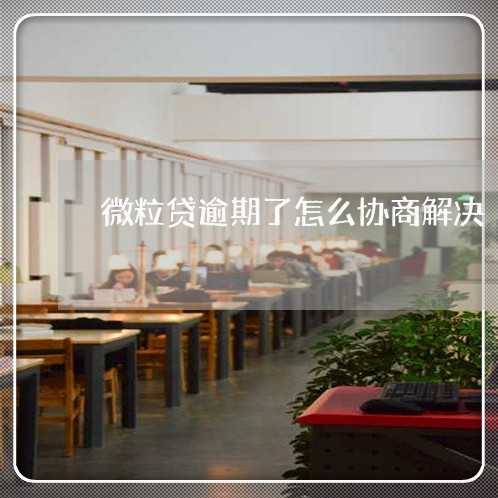 微粒贷逾期了怎么协商解决