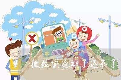 微粒贷逾期了还不了了吗 微粒贷逾期了还不了了吗