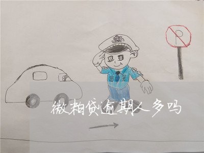 微粒贷逾期人多吗