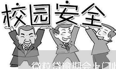 微粒贷逾期会上门收钱吗 微粒贷逾期会上门收钱吗