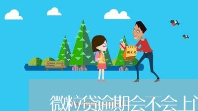 微粒贷逾期会不会上门催债 微粒贷逾期会不会上门催债