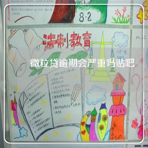 微粒贷逾期会严重吗贴吧 微粒贷逾期会严重吗贴吧