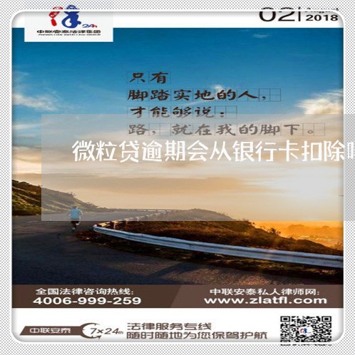 微粒贷逾期会从银行卡扣除吗 微粒贷逾期会从银行卡扣除吗